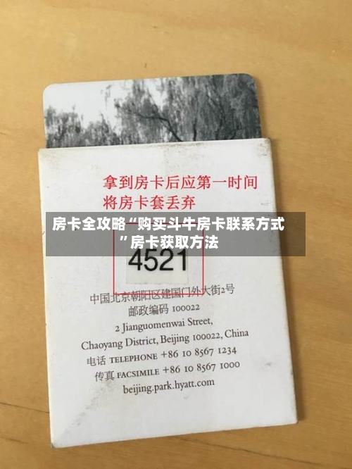 房卡全攻略“购买斗牛房卡联系方式	”房卡获取方法-第2张图片