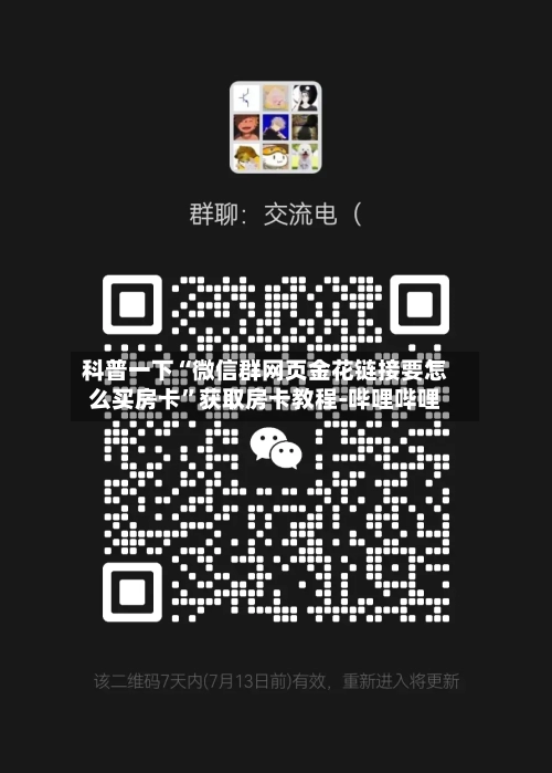 科普一下“微信群网页金花链接要怎么买房卡”获取房卡教程-哔哩哔哩-第3张图片