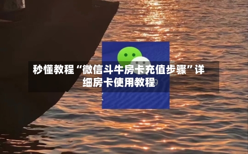 秒懂教程“微信斗牛房卡充值步骤”详细房卡使用教程-第2张图片