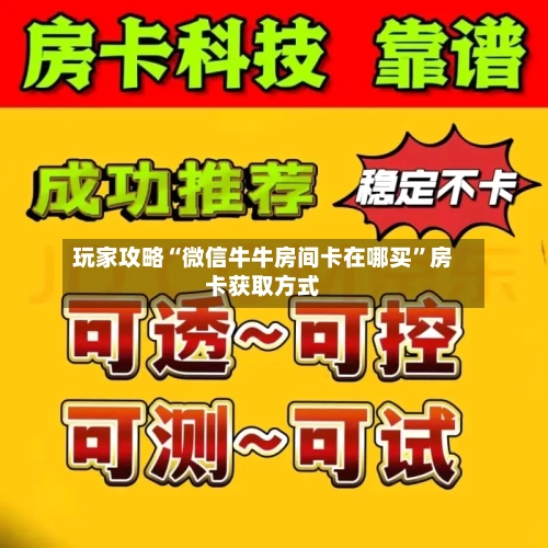玩家攻略“微信牛牛房间卡在哪买	”房卡获取方式-第2张图片