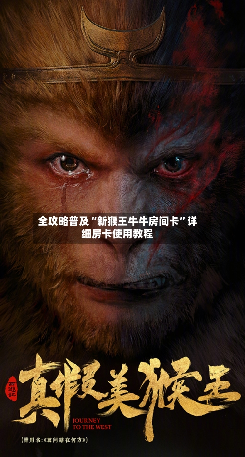 全攻略普及“新猴王牛牛房间卡”详细房卡使用教程-第2张图片