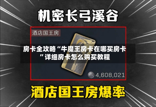 房卡全攻略“牛魔王房卡在哪买房卡”详细房卡怎么购买教程-第2张图片