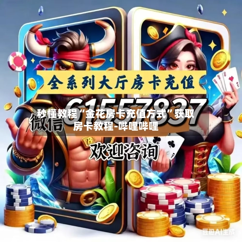 秒懂教程“金花房卡充值方式”获取房卡教程-哔哩哔哩