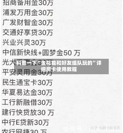 科普一下“金花能和好友组队玩的”详细房卡使用教程-第2张图片