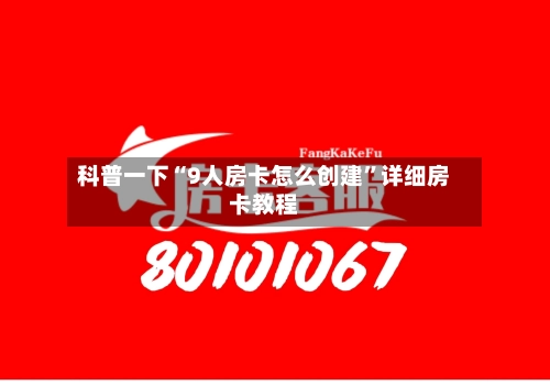 科普一下“9人房卡怎么创建	”详细房卡教程-第3张图片
