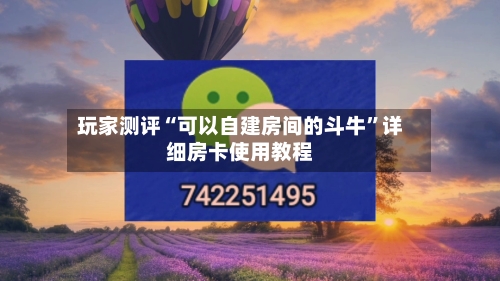 玩家测评“可以自建房间的斗牛”详细房卡使用教程-第2张图片