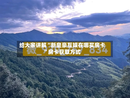 给大家讲解“新皇豪互娱在哪买房卡	”房卡获取方式-第2张图片