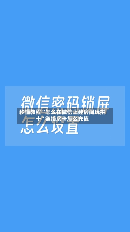 秒懂教程“怎么在微信上建房间玩拼十”链接房卡怎么充值-第2张图片