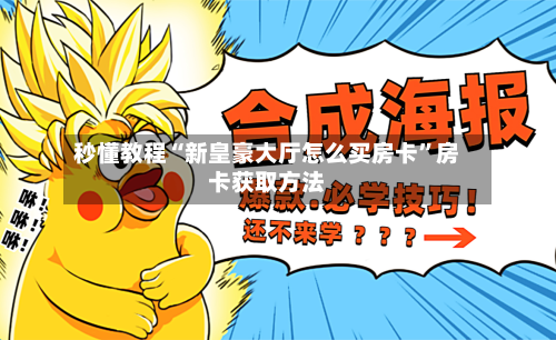 秒懂教程“新皇豪大厅怎么买房卡”房卡获取方法