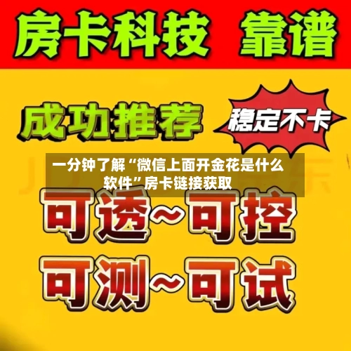 一分钟了解“微信上面开金花是什么软件”房卡链接获取-第2张图片
