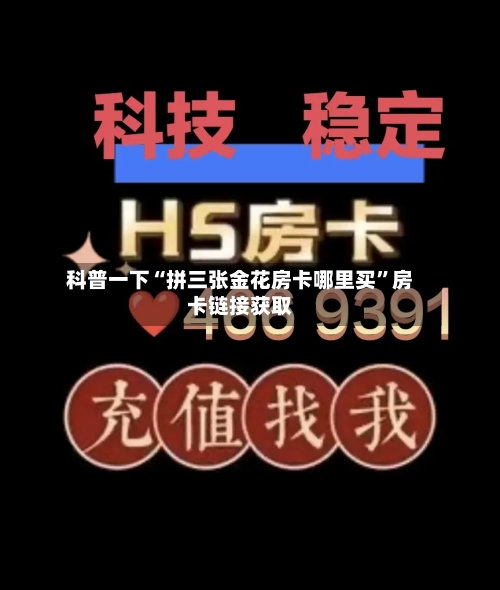 科普一下“拼三张金花房卡哪里买”房卡链接获取-第2张图片
