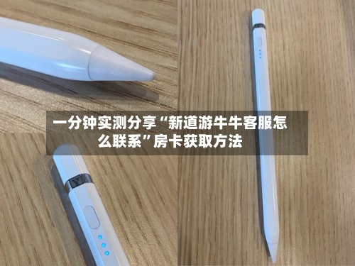一分钟实测分享“新道游牛牛客服怎么联系”房卡获取方法-第2张图片