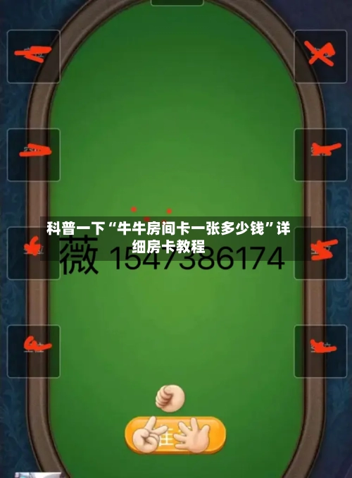 科普一下“牛牛房间卡一张多少钱	”详细房卡教程-第2张图片