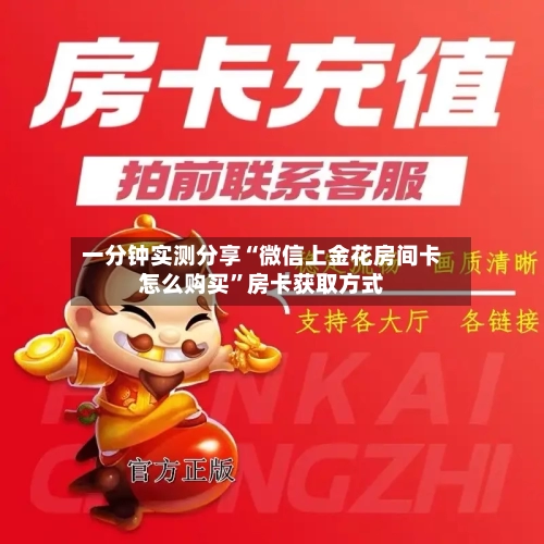 一分钟实测分享“微信上金花房间卡怎么购买”房卡获取方式-第2张图片