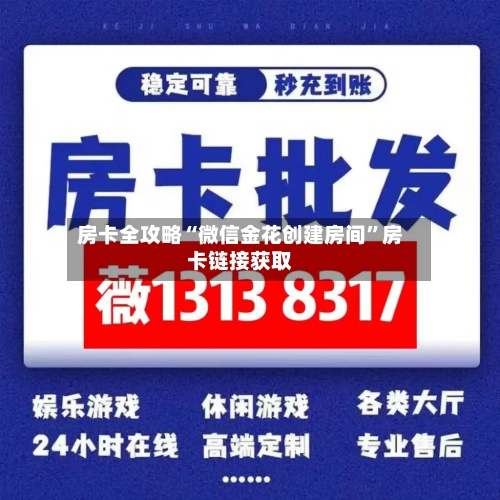 房卡全攻略“微信金花创建房间”房卡链接获取-第2张图片