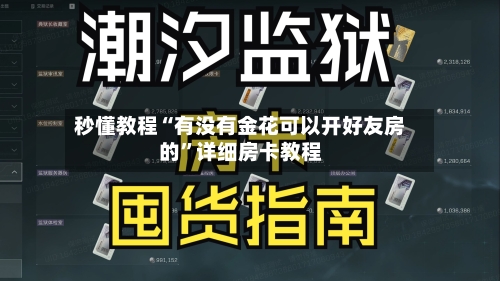 秒懂教程“有没有金花可以开好友房的”详细房卡教程-第2张图片