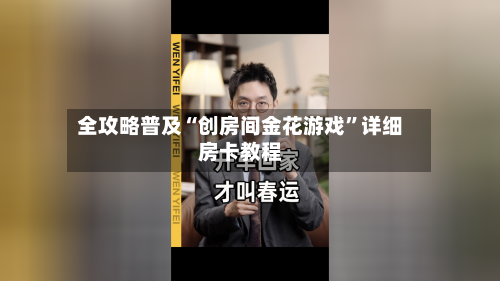 全攻略普及“创房间金花游戏”详细房卡教程-第3张图片