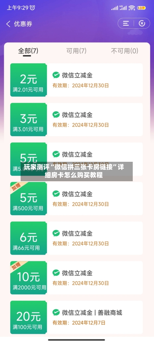 玩家测评“微信拼三张卡房链接”详细房卡怎么购买教程-第2张图片