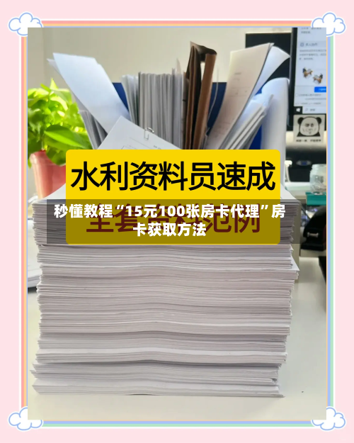 秒懂教程“15元100张房卡代理	”房卡获取方法-第2张图片