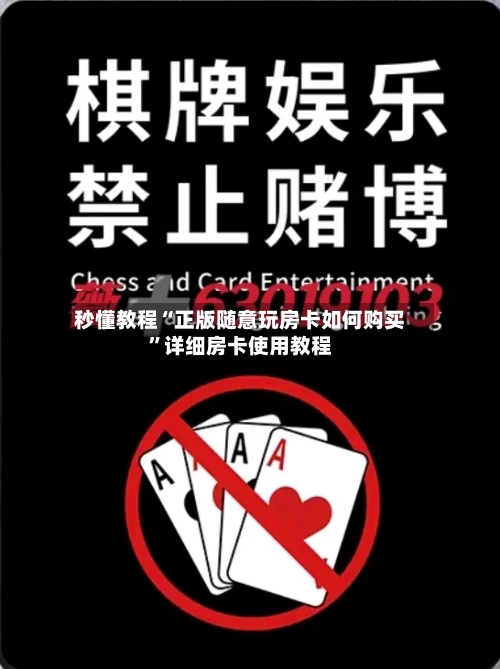 秒懂教程“正版随意玩房卡如何购买”详细房卡使用教程-第2张图片
