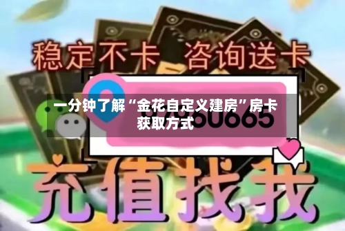 一分钟了解“金花自定义建房”房卡获取方式-第2张图片