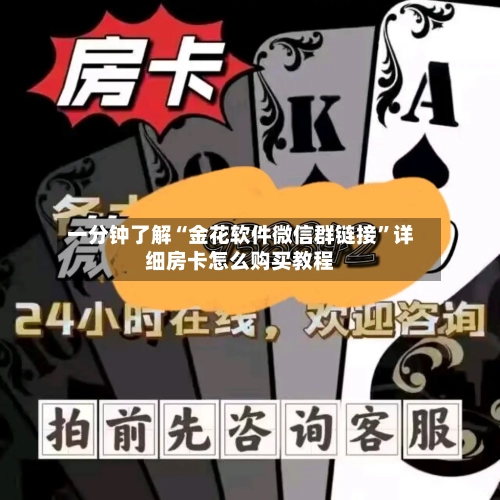 一分钟了解“金花软件微信群链接”详细房卡怎么购买教程-第2张图片