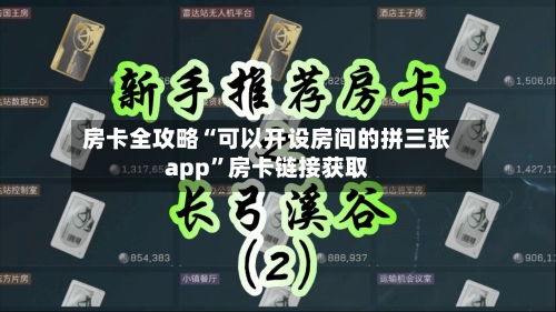 房卡全攻略“可以开设房间的拼三张app”房卡链接获取-第3张图片