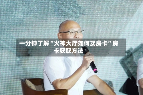 一分钟了解“火神大厅如何买房卡”房卡获取方法-第2张图片