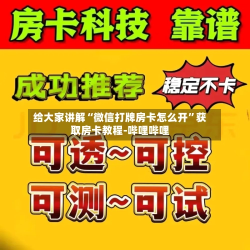 给大家讲解“微信打牌房卡怎么开”获取房卡教程-哔哩哔哩-第2张图片