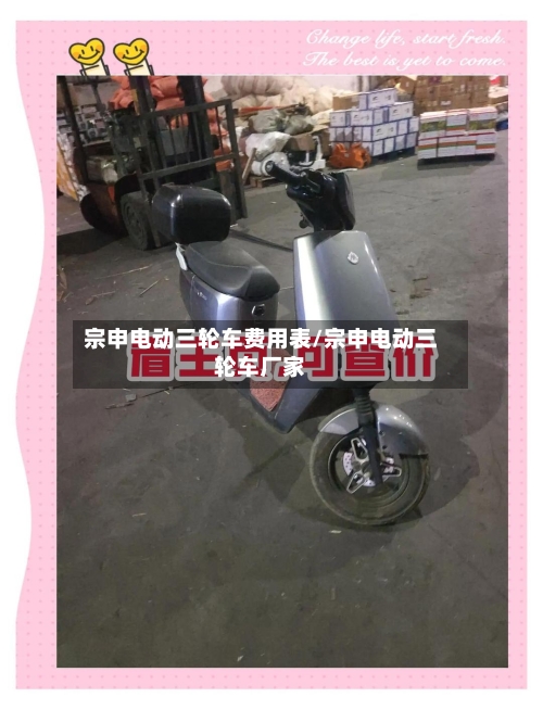 宗申电动三轮车费用表/宗申电动三轮车厂家