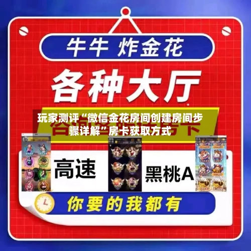 玩家测评“微信金花房间创建房间步骤详解”房卡获取方式-第2张图片