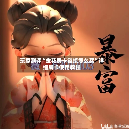 玩家测评“金花房卡链接怎么买”详细房卡使用教程