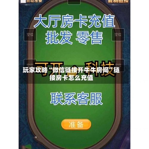 玩家攻略“微信链接开牛牛房间”链接房卡怎么充值-第2张图片