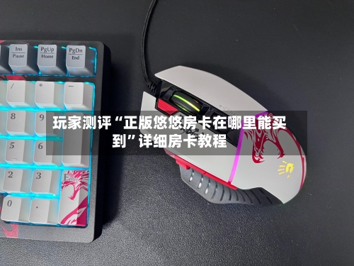 玩家测评“正版悠悠房卡在哪里能买到	”详细房卡教程-第3张图片