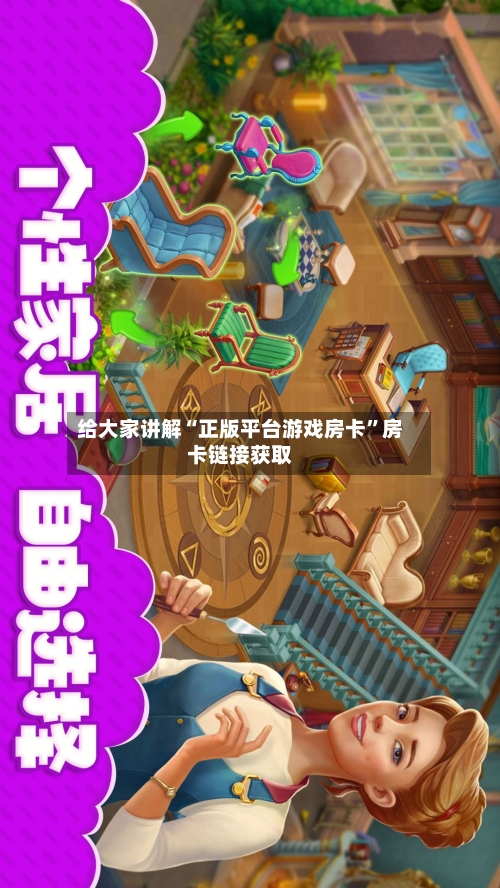 给大家讲解“正版平台游戏房卡”房卡链接获取-第2张图片
