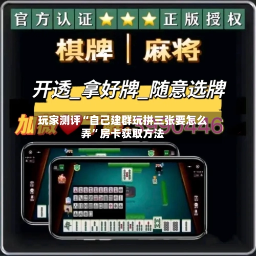 玩家测评“自己建群玩拼三张要怎么弄	”房卡获取方法-第3张图片