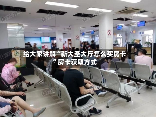 给大家讲解“新大圣大厅怎么买房卡	”房卡获取方式-第2张图片