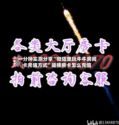 一分钟实测分享“微信里玩牛牛房间卡充值方式”链接房卡怎么充值-第3张图片