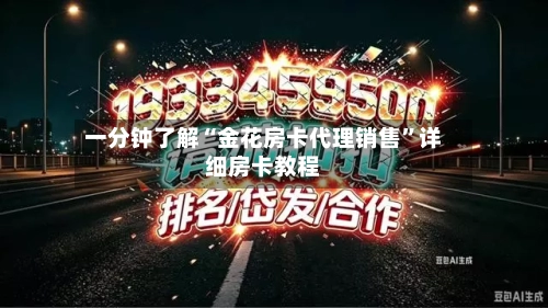 一分钟了解“金花房卡代理销售”详细房卡教程-第3张图片