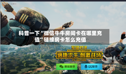 科普一下“微信牛牛房间卡在哪里充值”链接房卡怎么充值-第2张图片