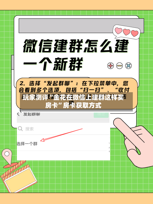 玩家测评“金花在微信上建群这样买房卡”房卡获取方式-第2张图片