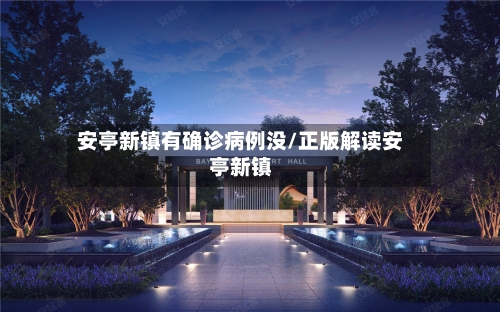 安亭新镇有确诊病例没/正版解读安亭新镇