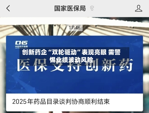 创新药企“双轮驱动	”表现亮眼 需警惕业绩波动风险-第1张图片