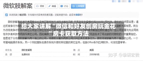 给大家讲解“微信和好友创房玩金花”房卡获取方法-第2张图片