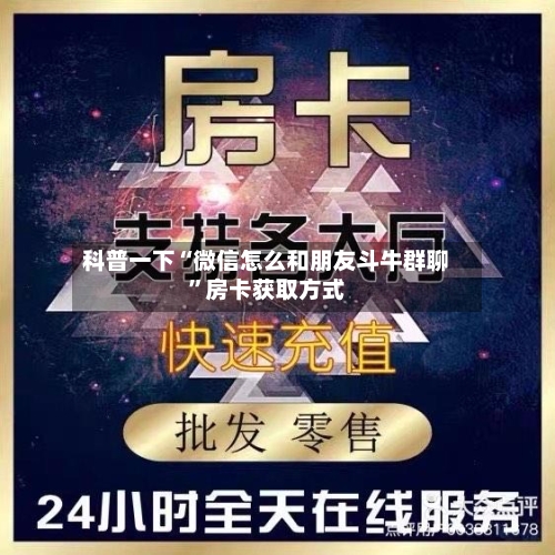 科普一下“微信怎么和朋友斗牛群聊”房卡获取方式-第2张图片
