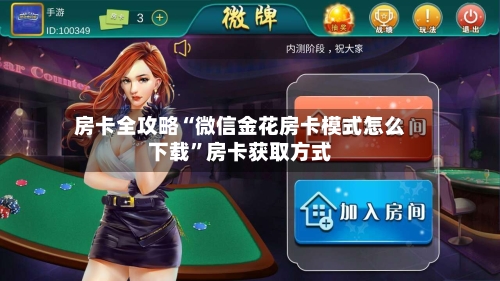 房卡全攻略“微信金花房卡模式怎么下载”房卡获取方式-第3张图片