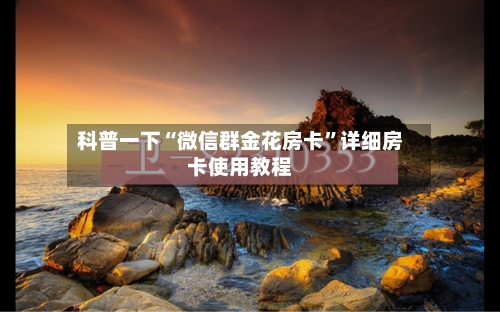 科普一下“微信群金花房卡”详细房卡使用教程-第2张图片