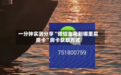 一分钟实测分享“微信金花到哪里买房卡”房卡获取方式-第2张图片