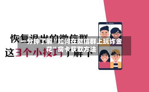 一分钟了解“如何在微信群上玩诈金花”房卡获取方法-第2张图片