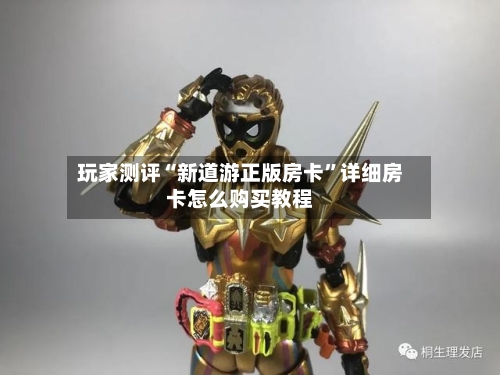 玩家测评“新道游正版房卡”详细房卡怎么购买教程-第2张图片